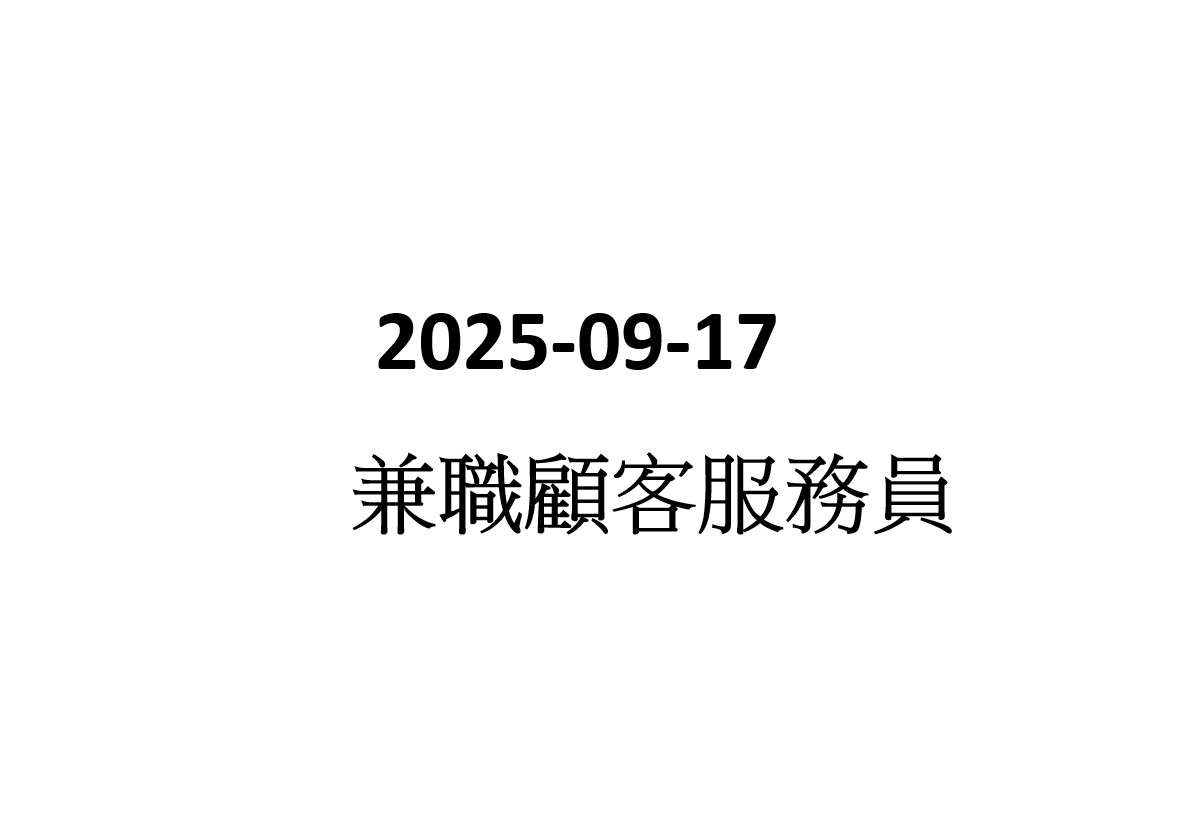 2025-09-17  兼職顧客服務員 